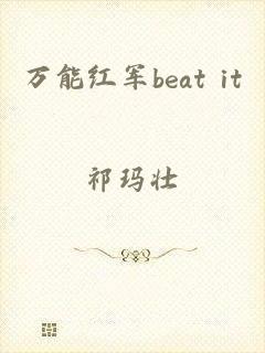 万能红军beat it